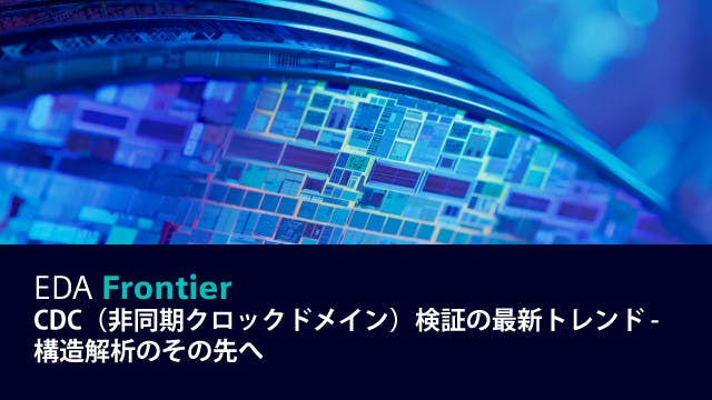 EDA Frontier - CDC（非同期クロックドメイン）検証の最新トレンド - 構造解析のその先へ