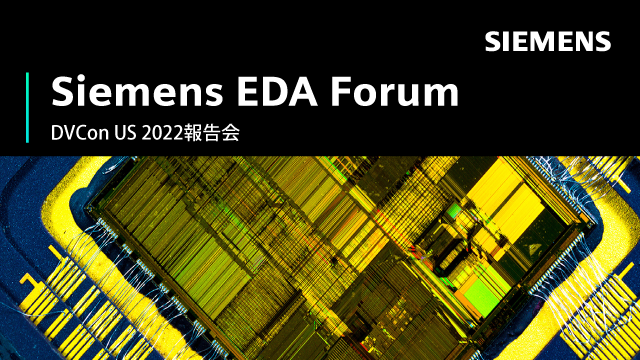 Siemens EDA Forum 2022 - DVCon U.S. 2022報告会 - ウェビナー | Siemens Software