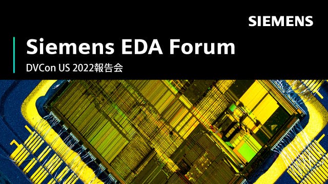 Siemens EDA Forum 2022 - DVCon U.S. 2022報告会
