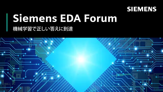 Siemens EDA Forum - 機械学習で正しい答えに到達